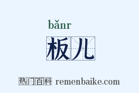 板儿是什么意思的图片